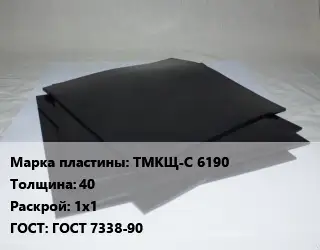Пластина РТИ ТМКЩ-С 6190 s=40 1х1 ГОСТ: ГОСТ 7338-90